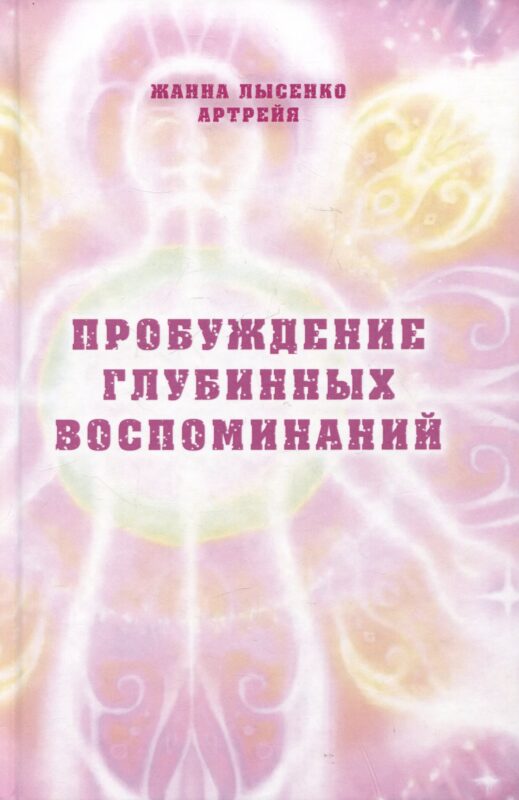 Пробуждение глубинных воспоминаний