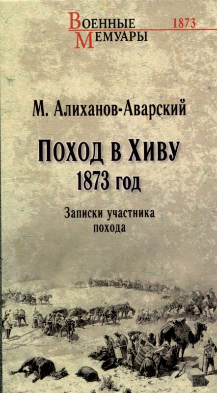 Поход в Хиву. 1873 год. Записки участника похода