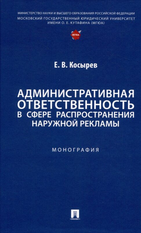 Административная ответственность в сфере распространения наружной рекламы. Монография