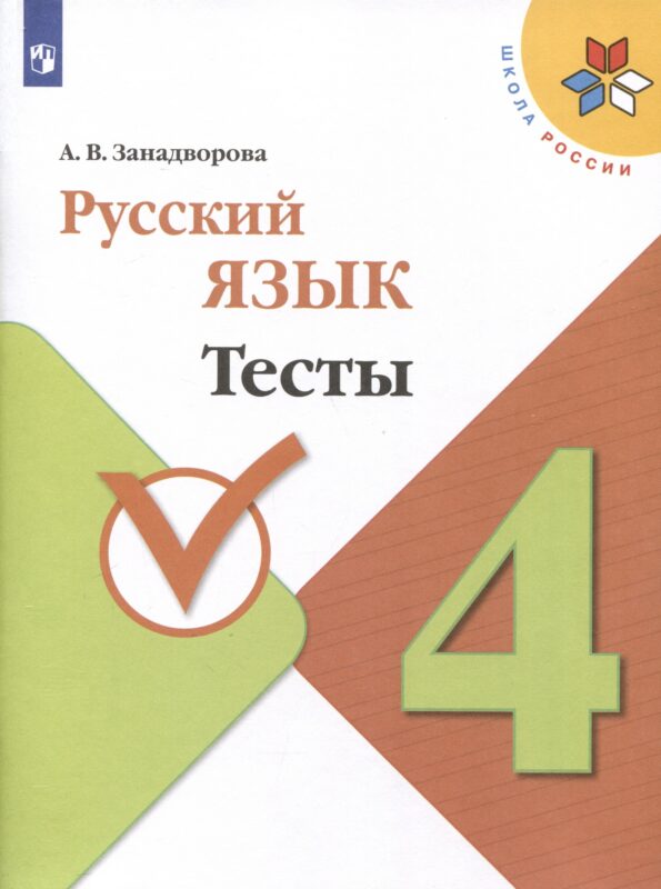 Русский язык. 4 класс. Тесты