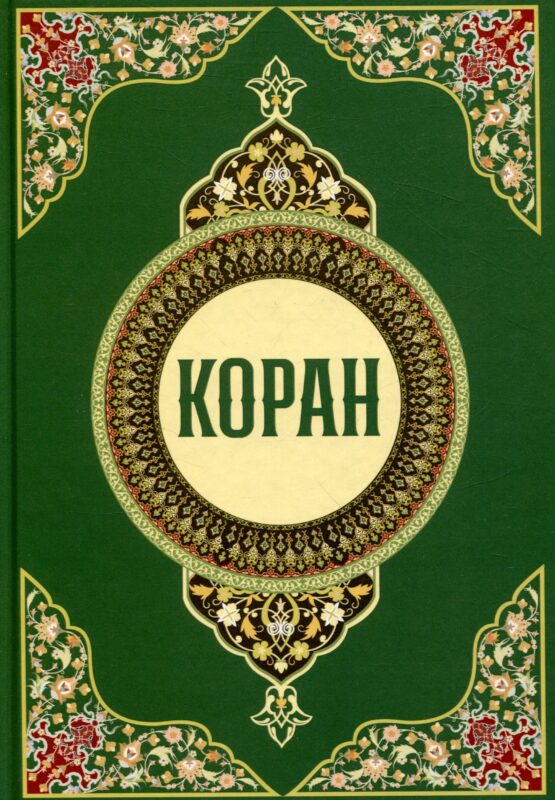 Коран