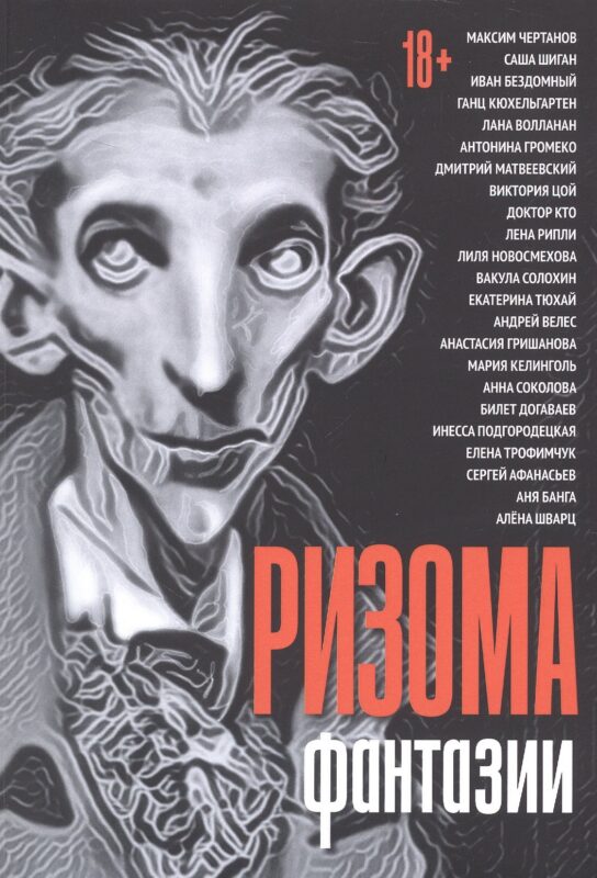 Ризома. Фантазии: сборник