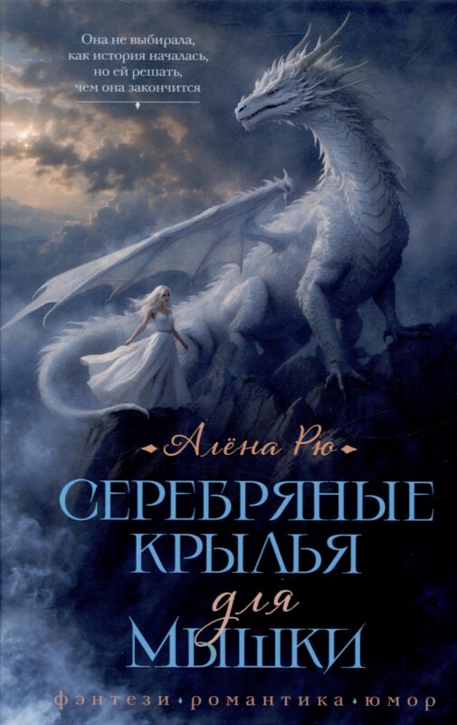 Серебряные крылья для Мышки