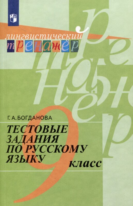 Тестовые задания по русскому языку. 9 класс