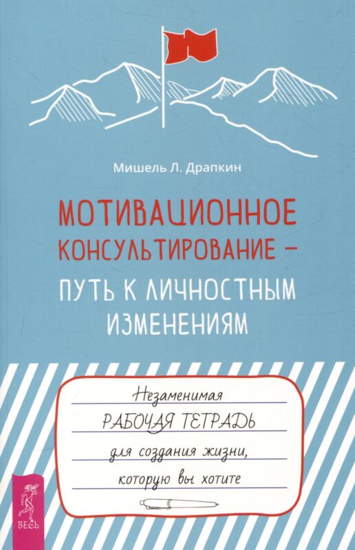 Мотивационное консультирование — путь к личностным изменениям. Незаменимая рабочая тетрадь