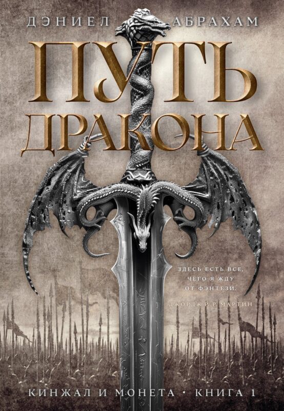 Кинжал и монета. Книга 1. Путь дракона