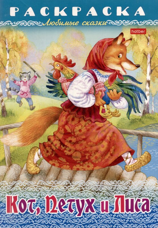 Раскраска. Любимые сказки. Кот, Петух и Лиса