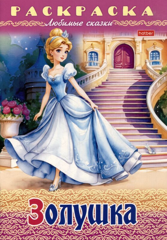 Раскраска. Любимые сказки. Золушка