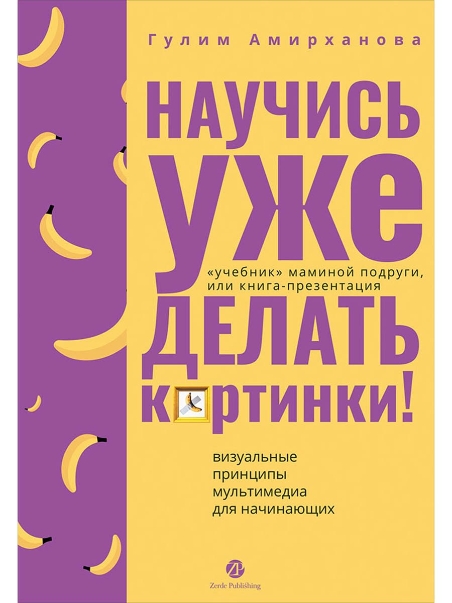 Научись уже делать картинки! "Учебник" маминой подруги, или Книга-презентация. Визуальные принципы мультимедиа для начинающих