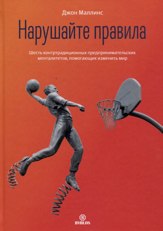 Нарушайте правила! Шесть контртрадиционных предпринимательских менталитетов, помогающих изменить мир