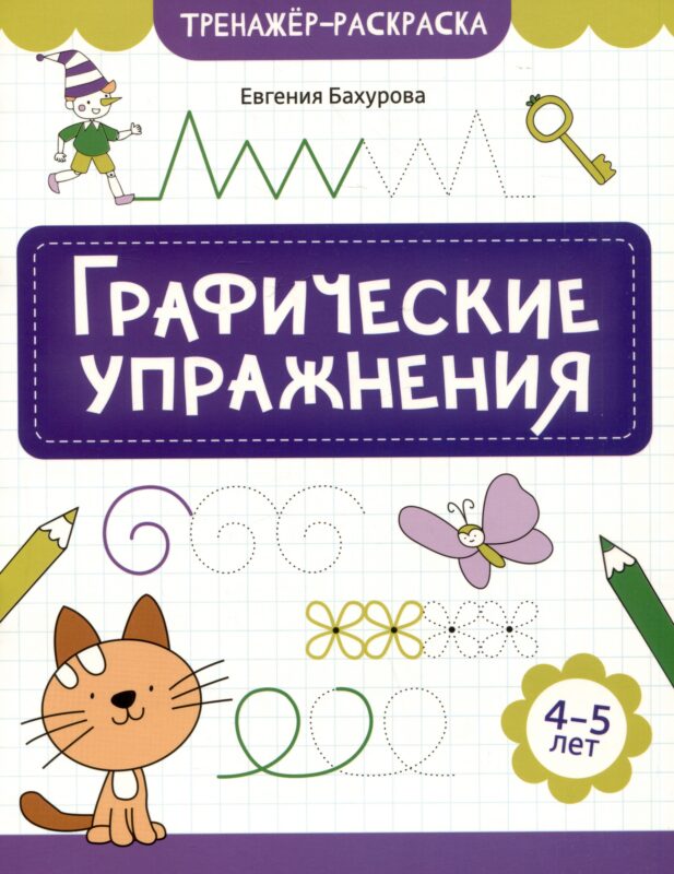 Графические упражнения: 4-5 лет