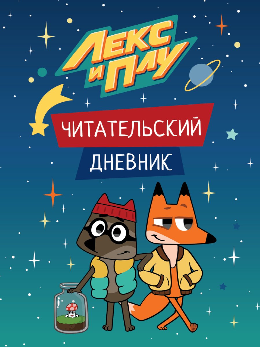 ЛЕКС И ПЛУ. ЧИТАТЕЛЬСКИЙ ДНЕВНИК