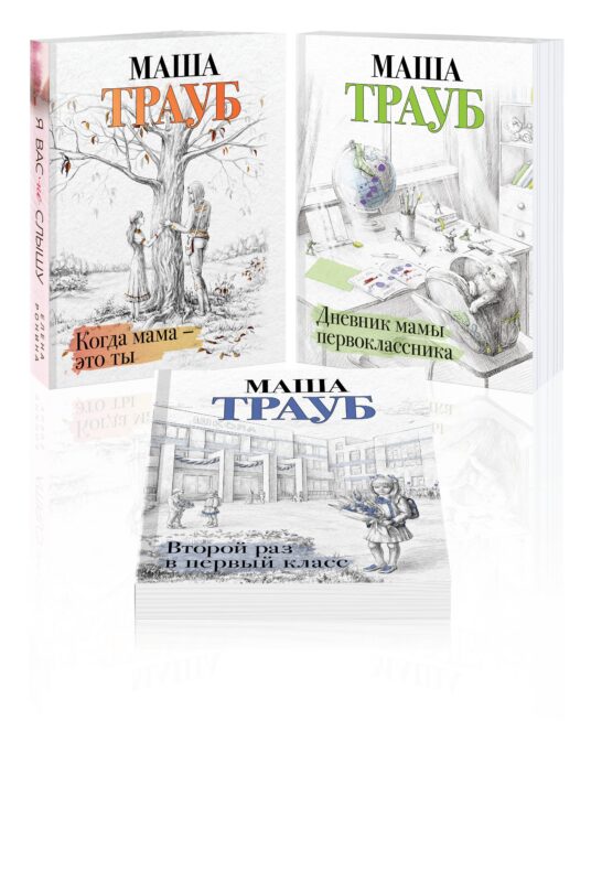 Комплект из 3 книг. Жизнь как в зеркале (Когда мама – это ты + Дневник мамы первоклассника + Второй раз в первый класс)