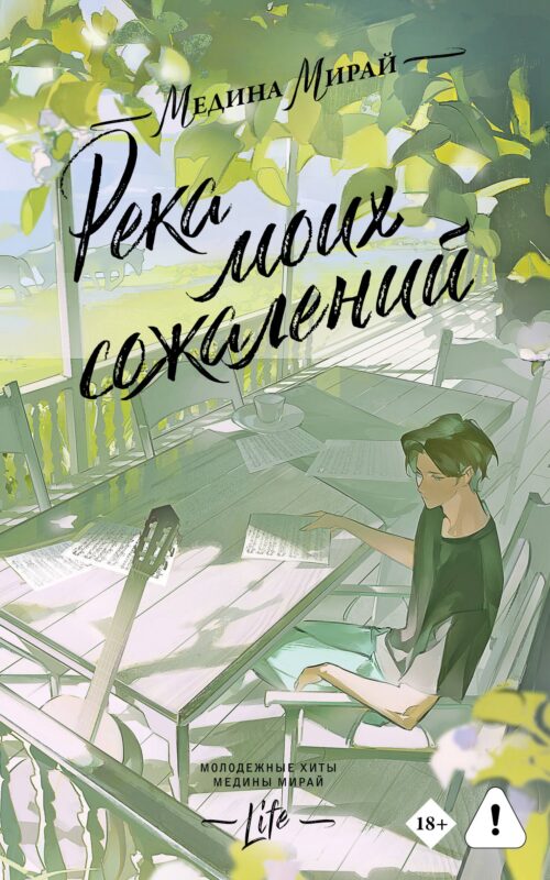 Река моих сожалений