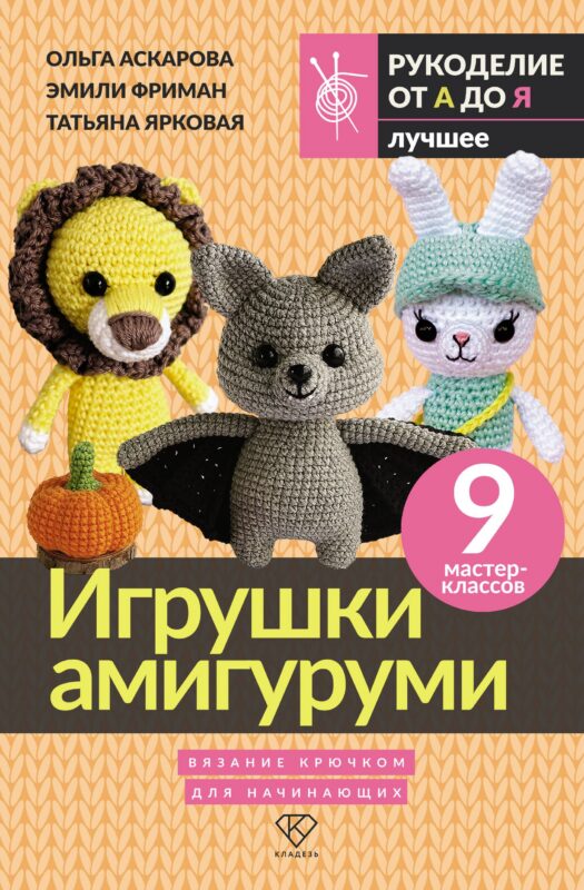 Игрушки амигуруми. Вязание крючком для начинающих
