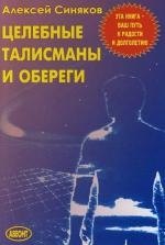 Целебные талисманы обереги