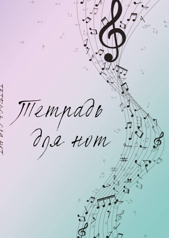 Тетрадь для нот 12л А4 "Полет фантазии" вертикальная, скрепка