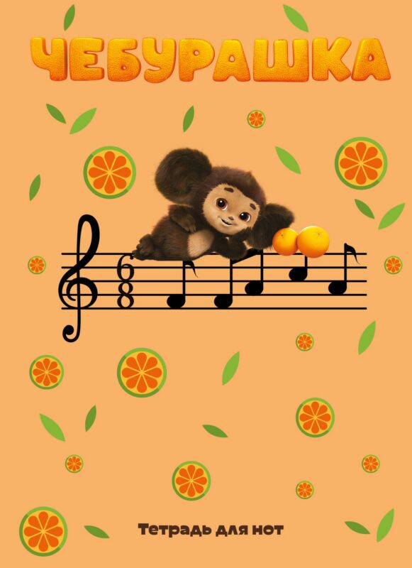 Тетрадь для нот 12л А4 "Чебурашка на концерте" вертикальная, скрепка