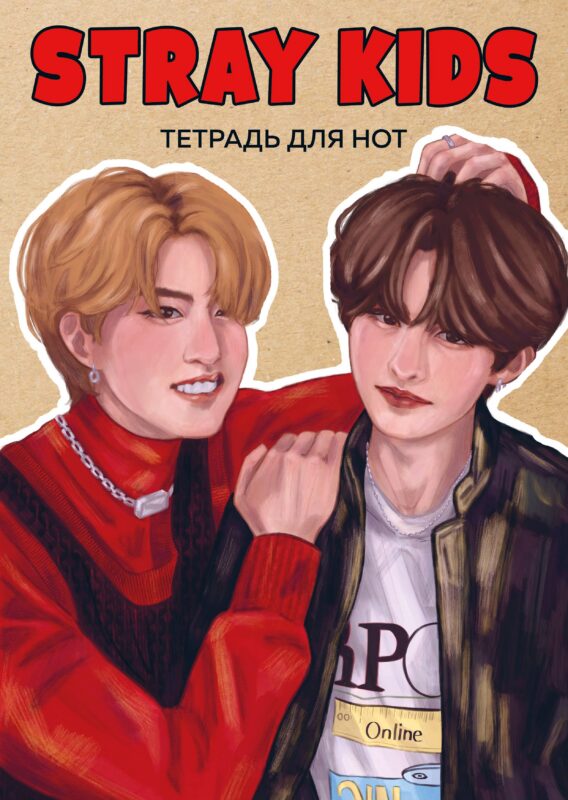 Тетрадь для нот 24л А4 "Stray Kids. Хан и Ли Ноу" вертикальная, скрепка