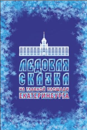 Ледовая сказка на главной площади Екатеринбурга