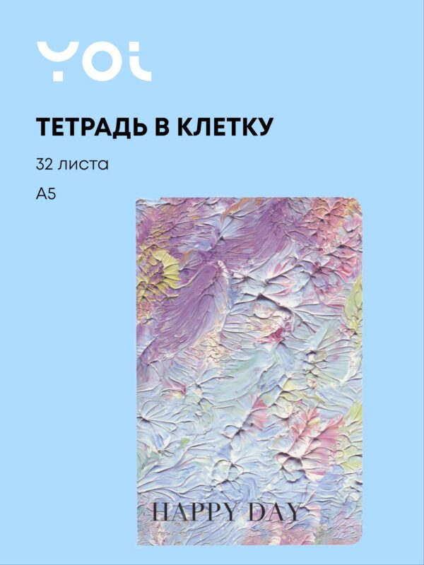 Тетрадь в клетку Yoi, Happy Day, 32 листа