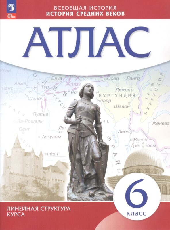 Всеобщая история. История Средних веков 6 класс. Атлас