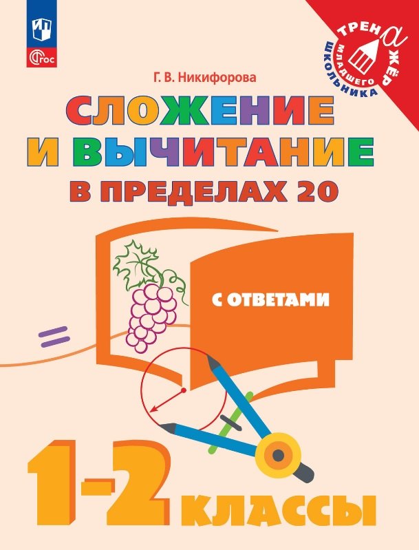 Сложение и вычитание в пределах 20 с ответами. 1-2 классы. Учебное пособие