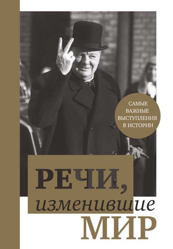 Речи,изменившие мир(Черчилль)