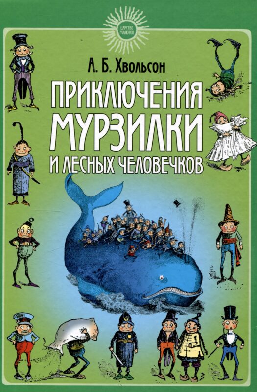 Приключения Мурзилки и лесных человечков