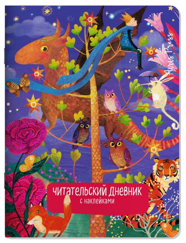 Читательский дневник (с наклейками) Сказки. Дракон