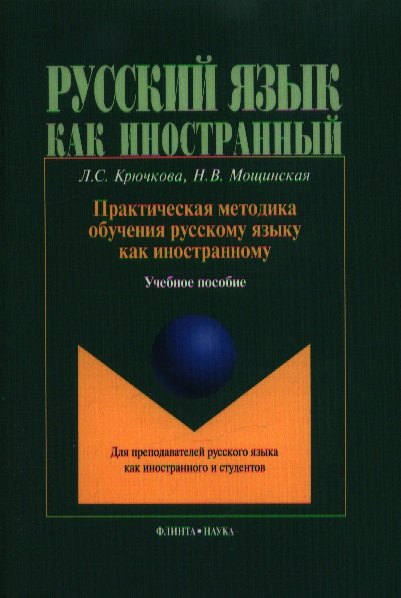 Практическая методика обучения рус. яз. как иностр.Учебное пособие (4,6 изд.) (мРЯкИ) Крючкова