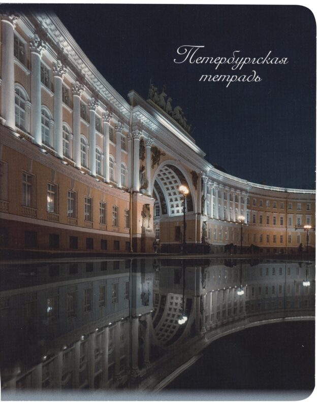 Тетрадь в клетку Знаковые сувениры, "Дворцовая площадь. Ночь", 48 листов