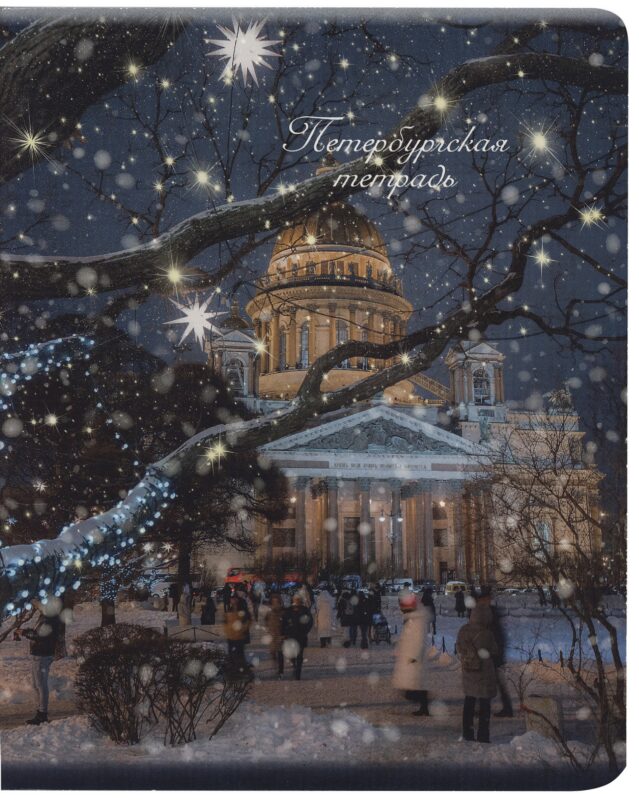 Тетрадь в клетку Знаковые сувениры, "Исаакиевский собор. Зима", 48 листов