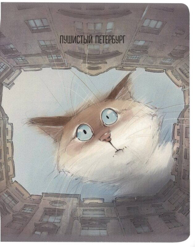 Тетрадь в клетку Знаковые сувениры, "Чувиляева. Кот Арсений и двор-колодец", 48 листов