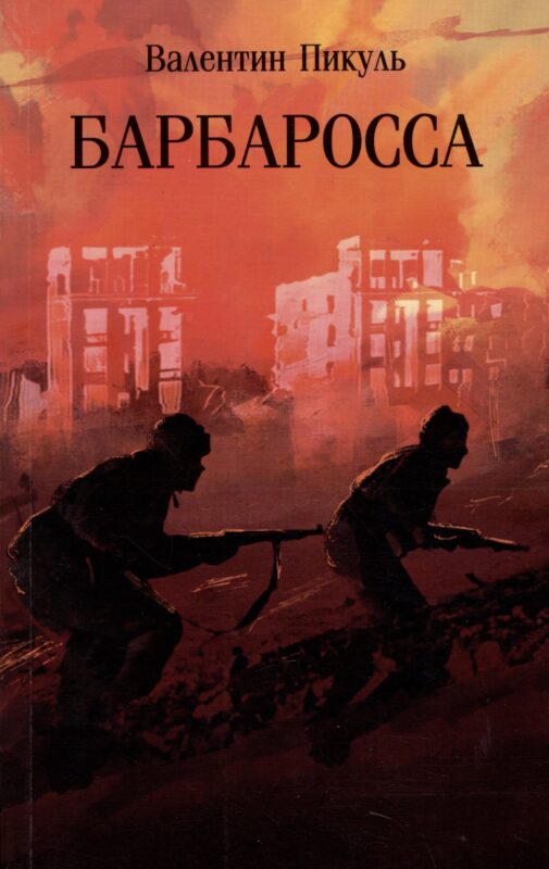 Барбаросса