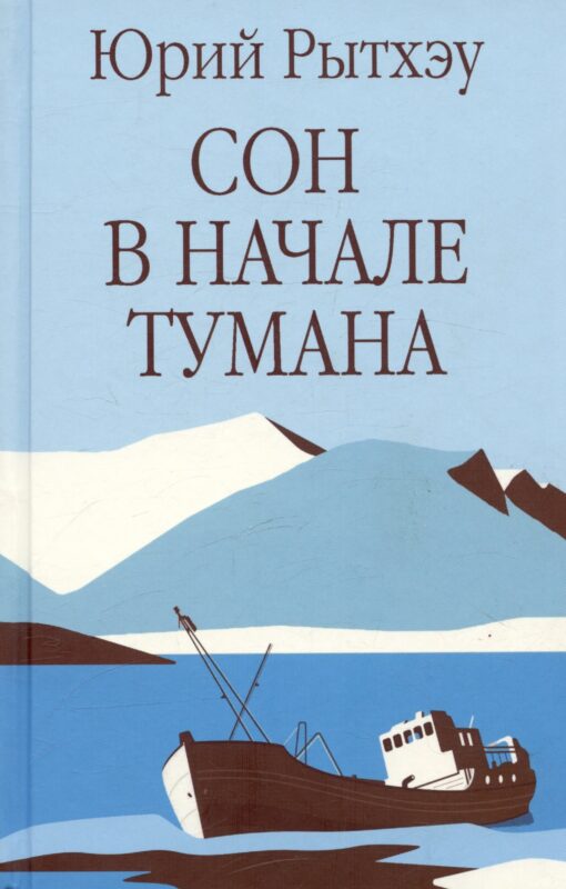 Сон в начале тумана
