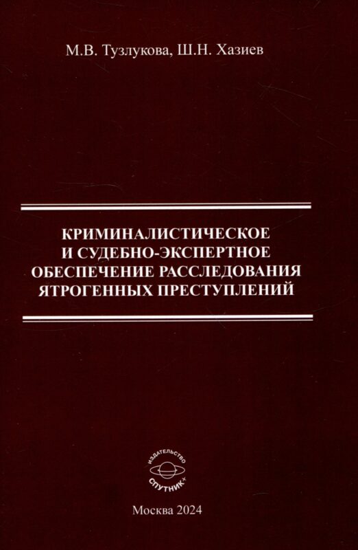 Криминалистическое и судебно-экспертное обеспечение расследования ятрогенных преступлений. Монография