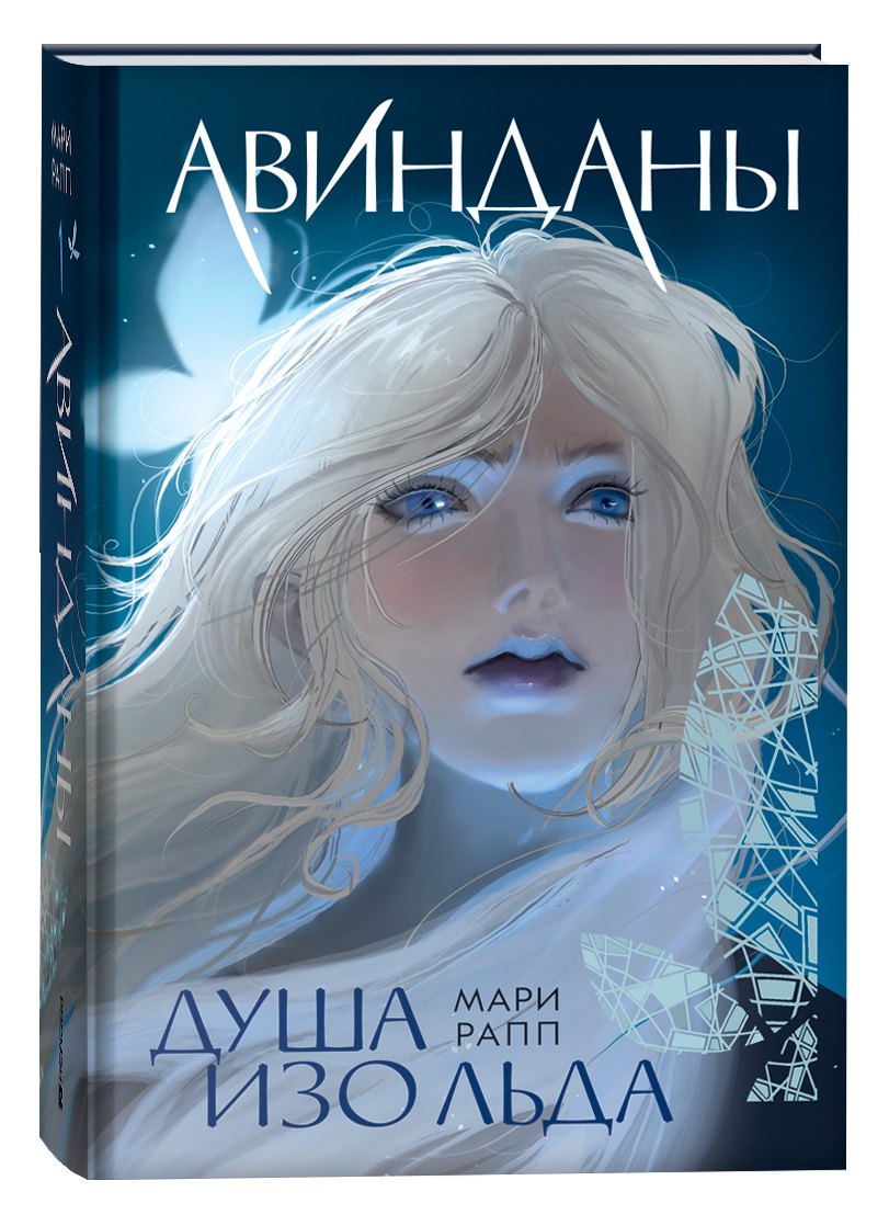 Авинданы-1. Душа изо льда