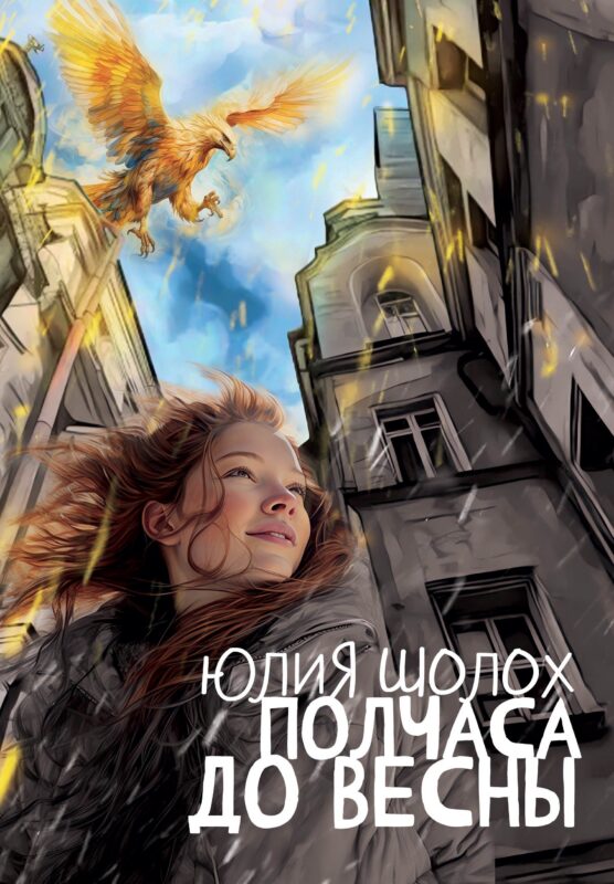 Полчаса до весны