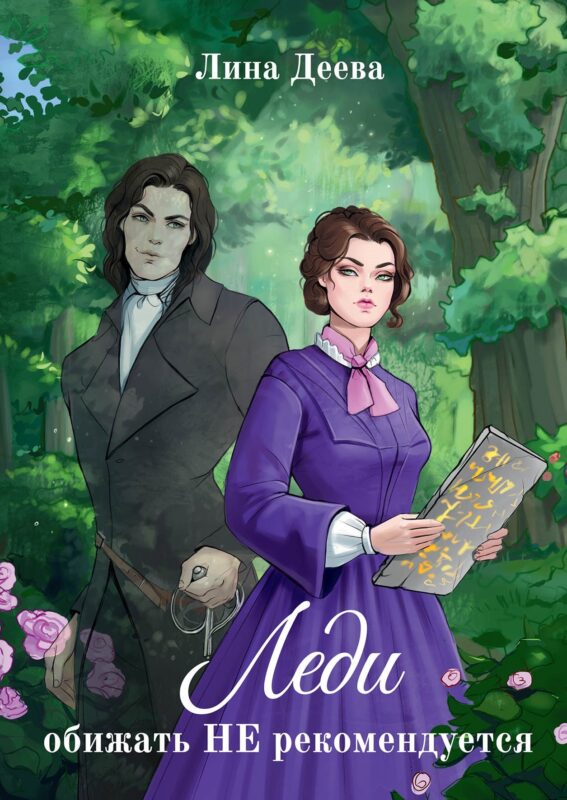 Леди обижать не рекомедуется