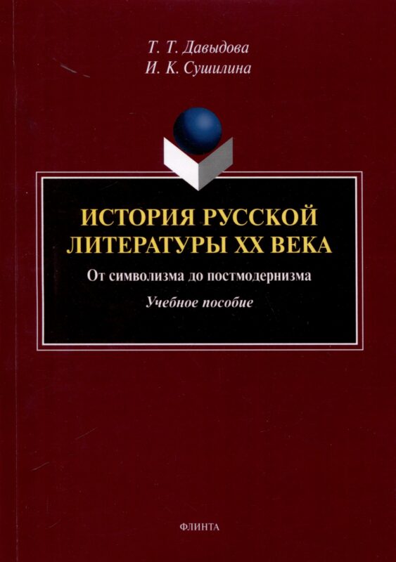 История русской литературы XX века. От символизма до постмодернизма. Учебное пособие