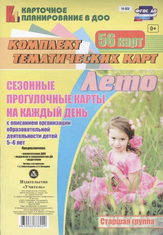 Лето. Сезонные прогулочные карты на каждый день с описанием организации образовательной деятельности детей 5-6 лет. 56 карт