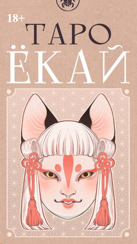 Таро ЁКАЙ (78 карт)