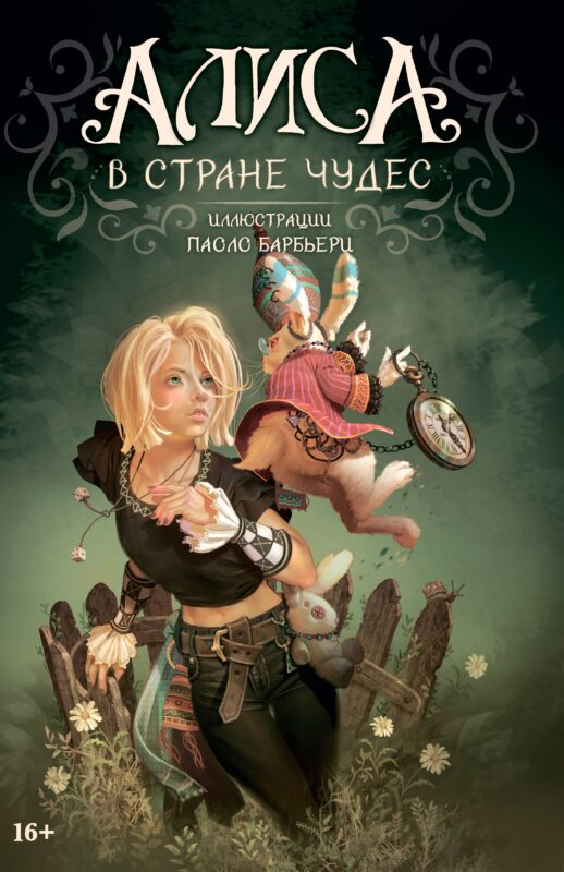 Алиса в Стране чудес