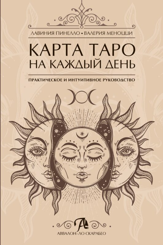 Карта таро на каждый день Практическое и интуитивное руководство