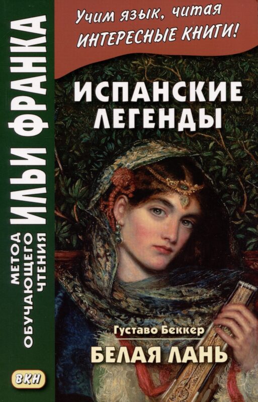 Испанские легенды. Густаво Беккер. Белая лань
