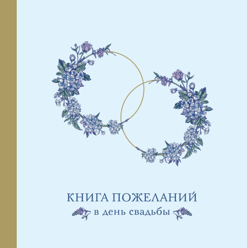 Книга для записей 210*210 48л "Книга пожеланий в день свадьбы (голубая)"