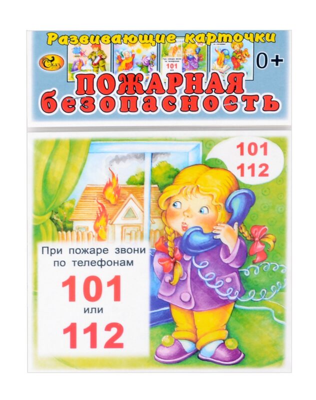 Развивающие карточки Пожарная безопасность (0+) (14 карточек)