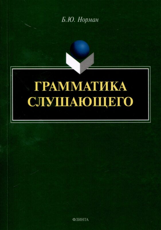 Грамматика слушающего