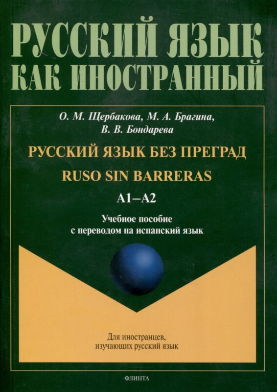 Русский язык без преград = Ruso sin barreras. А1-А2. Учебное пособие с переводом на испанский язык
